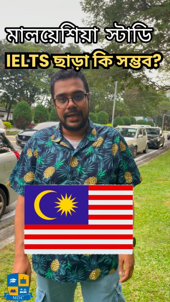IELTS ছাড়া মালয়শিয়ায় লেখা পড়া
