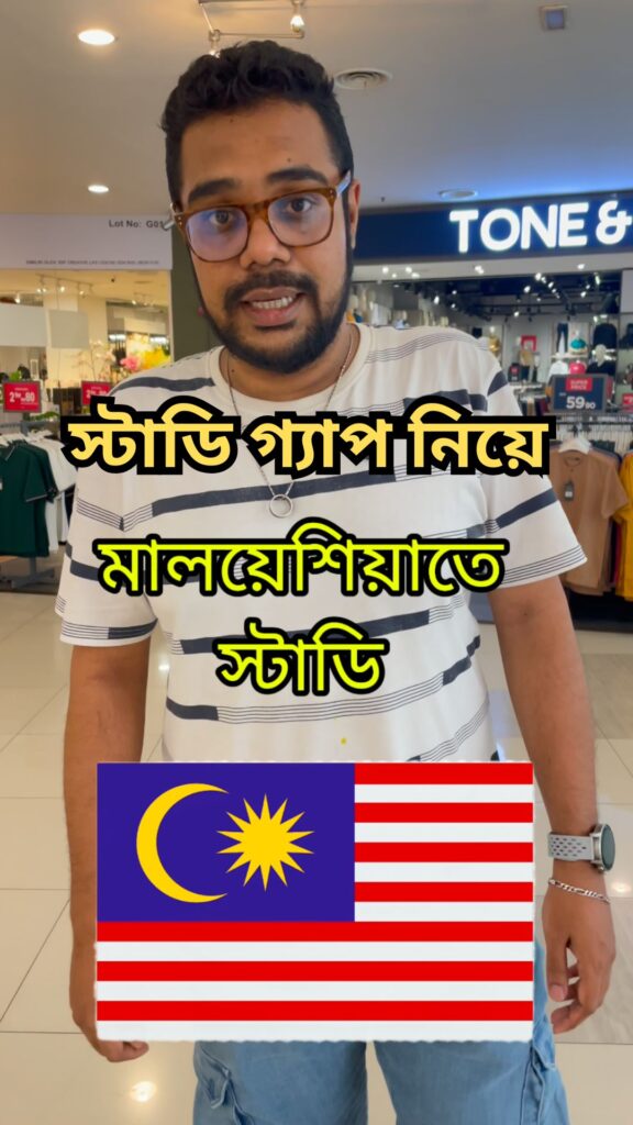 স্টাডি গ্যাপ নিয়ে মালয়শিয়ায় পড়তে আসা নিয়ে ভাবছেন?