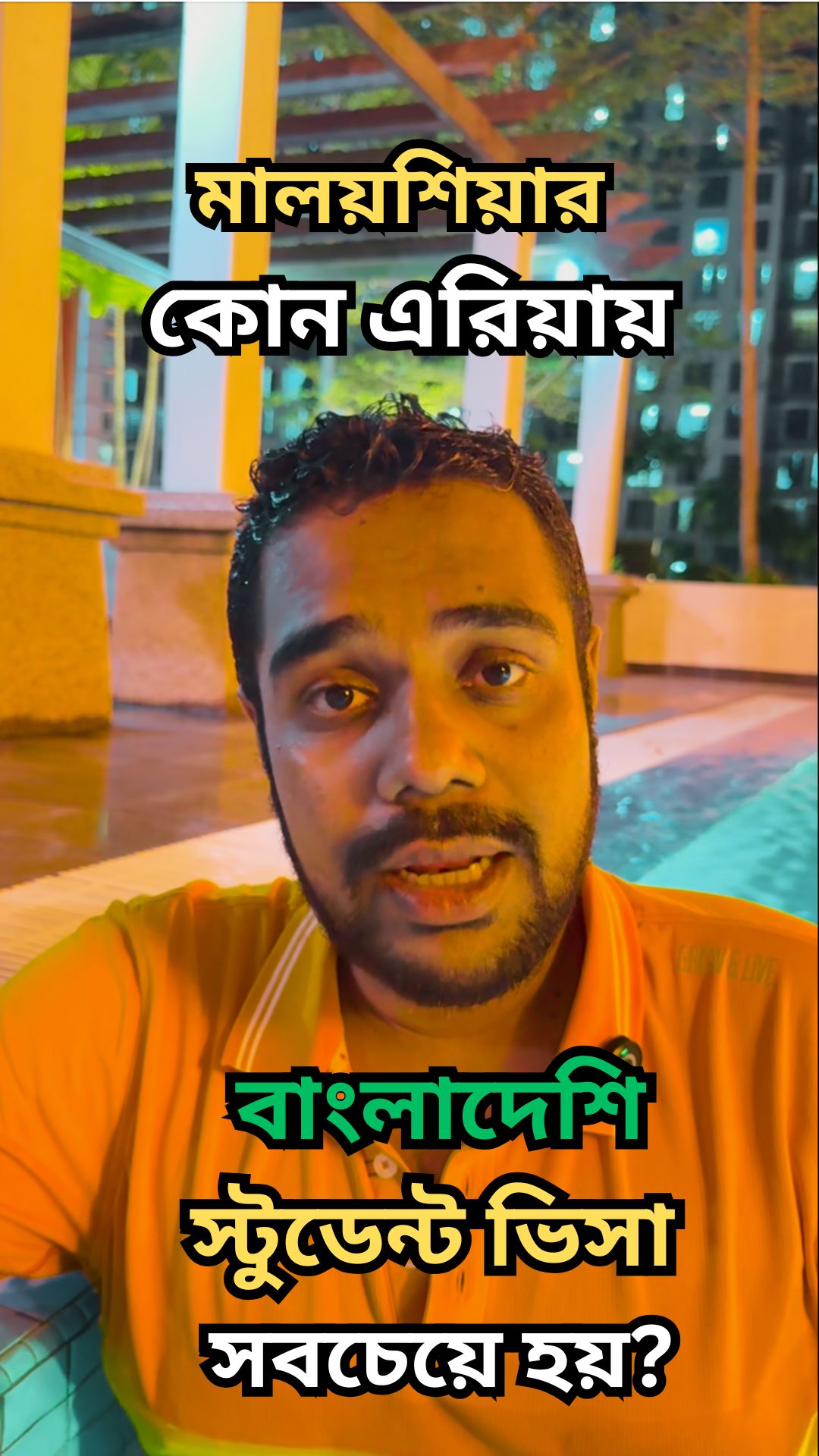 মালয়েশিয়ার  কোন এলাকায় স্টুডেন্ট ভিসা হবার সম্ভবনা বেশি? 