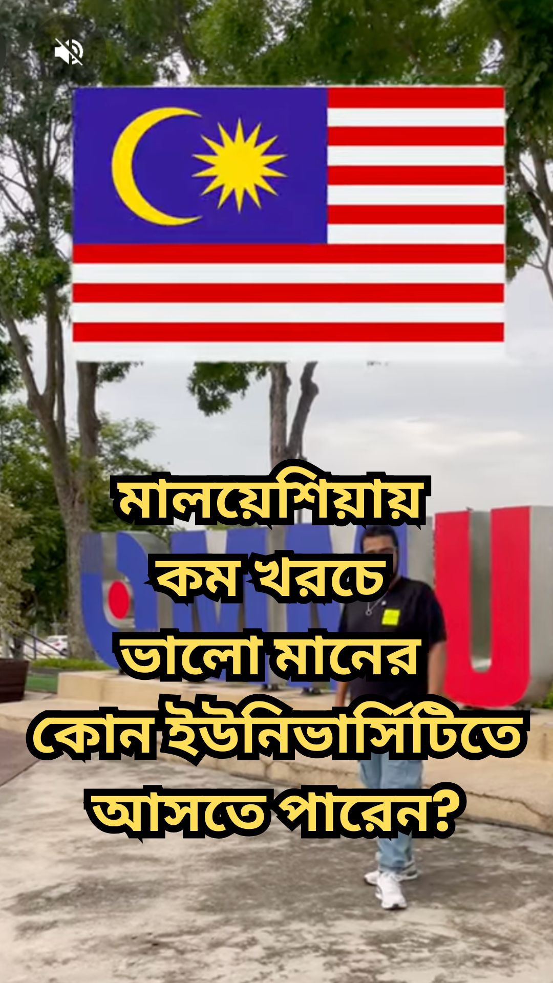 মালয়েশিয়ায় কম খরচে ভালো মানের কোন ইউনিভার্সিটিতে আসতে পারেন?