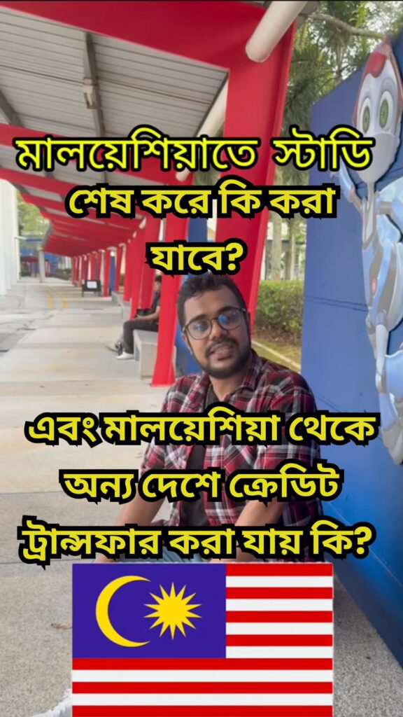 মালয়শিয়া থেকে ক্রেডিট ট্রান্সফার বা পড়া শেষে কি করবেন?