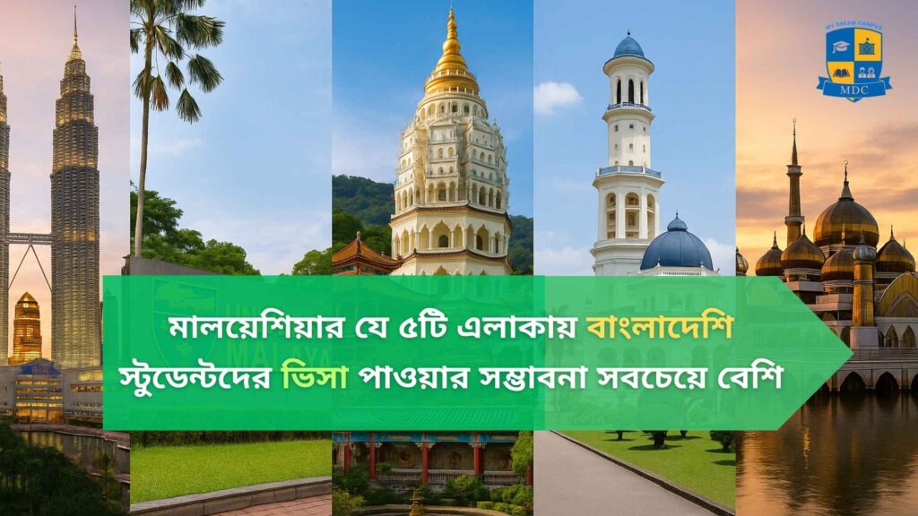 মালয়েশিয়ার যে ৫টি এলাকায় বাংলাদেশি স্টুডেন্টদের ভিসা পাওয়ার সম্ভাবনা সবচেয়ে বেশি
