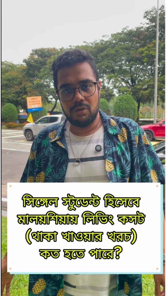 মালয়েশিয়ায় স্টুডেন্টদের থাকা খাওয়ার খরচ কতো হতে পারে?